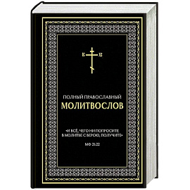 Полный православный молитвослов (черный)