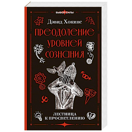 Фото Преодоление уровней сознания. Лестница к просветлению