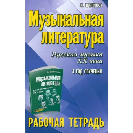 Фото Музыкальная литература. Русская музыка XX века. 4 год обучения. Рабочая тетрадъ