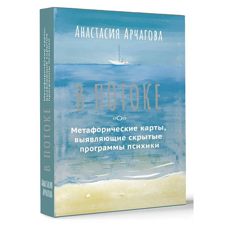 Фото В ПОТОКЕ. Метафорические карты, выявляющие скрытые программы психики