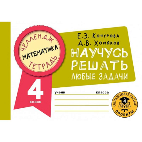 Фото Математика. 4 класс. Научусь решать любые задачи