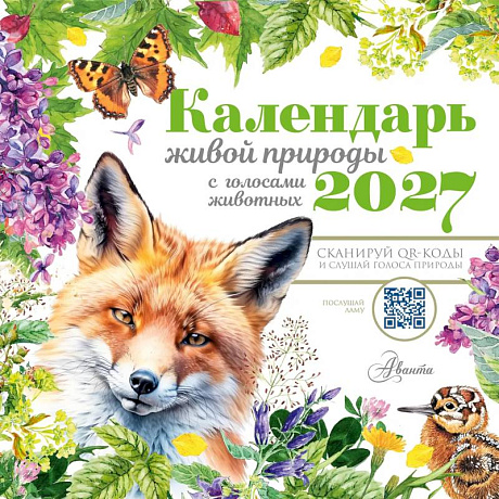 Фото Календарь живой природы с голосами животных 2027 год