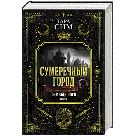 Фото Темные боги. Книга 1. Сумеречный город