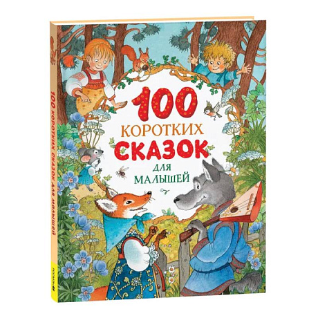 Фото 100 коротких сказок для малышей