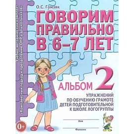 Говорим правильно в 6-7 лет. Альбом 2