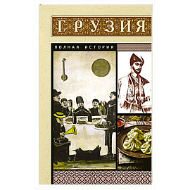 Грузия. Полная история