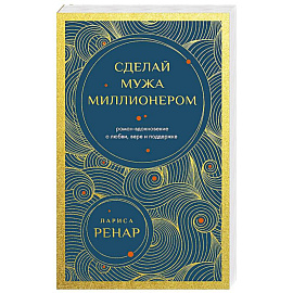 Сделай мужа миллионером (европокет)
