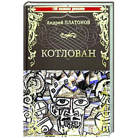 Котлован