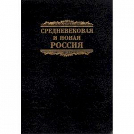 Средневековая и новая Россия