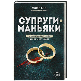 Супруги-маньяки. История серийных убийц Фреда и Роуз Уэст