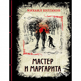 Мастер и Маргарита. Изысканное коллекционное издание