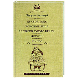 Дьяволиада. Роковые яйца. Записки юного врача. Морфий. Я убил