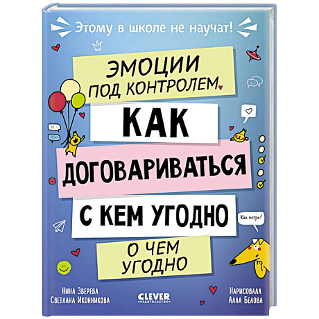 Фото Эмоции под контролем. Как договариваться с кем угодно о чем угодно