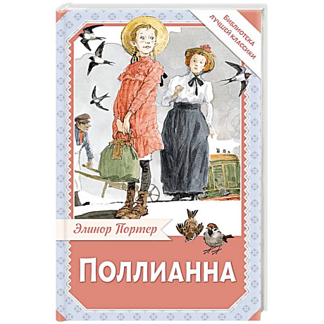 Фото Поллианна