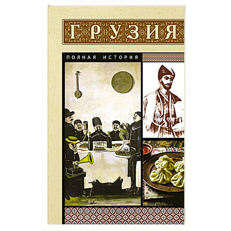 Фото Грузия. Полная история