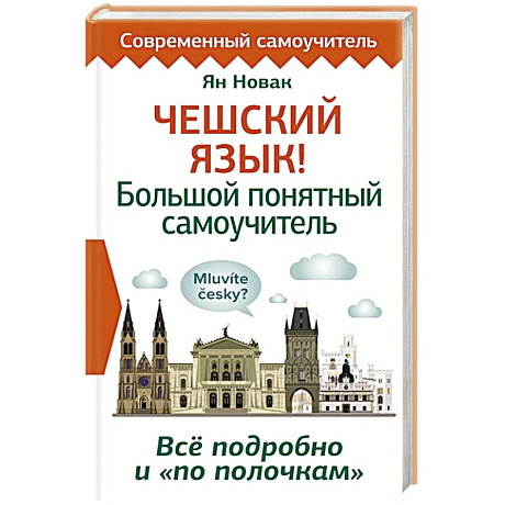 Фото Чешский язык! Большой понятный самоучитель. Всё подробно и 'по полочкам'