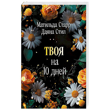 Фото Твоя на 10 дней (покет)