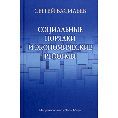 Фото Социальные порядки и экономические реформы