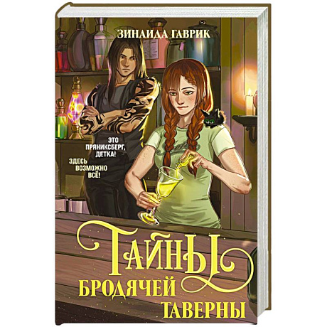 Фото Волшебный город. Тайны бродячей таверны