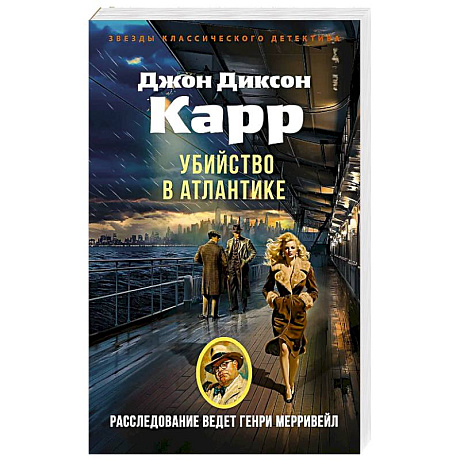 Фото Убийство в Атлантике: роман