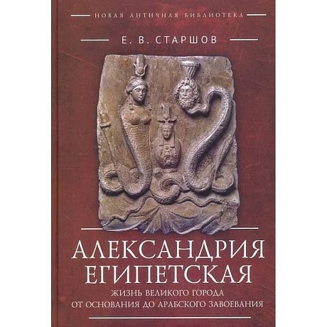 Фото Александрия Египетская. Жизнь великого города от основания до арабского завоевания