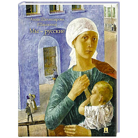 Фото Мы-русские