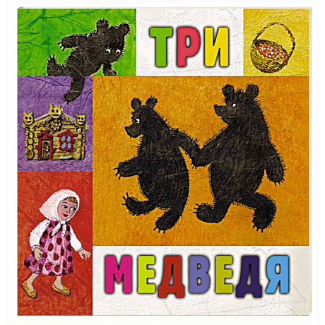 Фото Три медведя