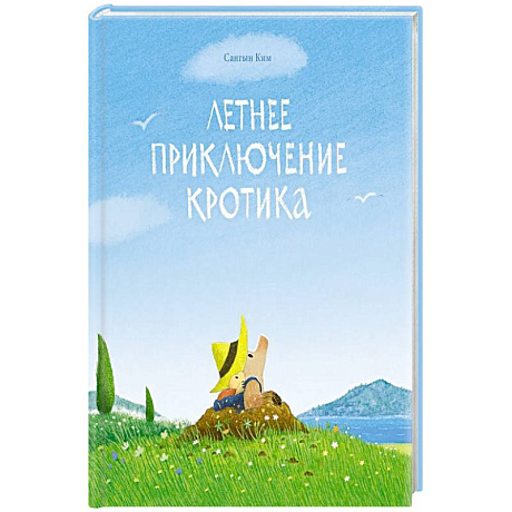 Фото Летнее приключение кротика