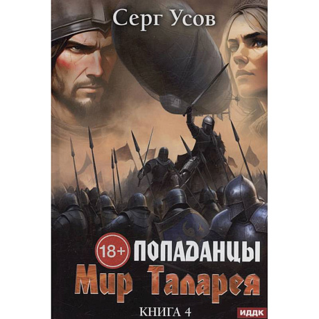 Фото Попаданцы. Мир Таларея. Книга 4