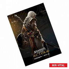 Assassin's Creed. Календарь настенный на 2019 год
