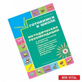 Готовимся к школе: методические рекомендации к дидактическому материалу. Пособие для педагогов дошкольных учреждений