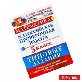 Математика. 5 класс. 10 вариантов. Типовые задания