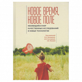 Новое время,новое поле.Меняющийся мир качест.исследований и новые технологии