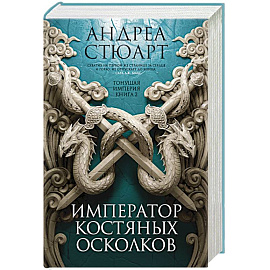 Тонущая империя. Книга 2. Император костяных осколков