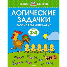 Логические задачки.3-4 года. Развиваем интеллект