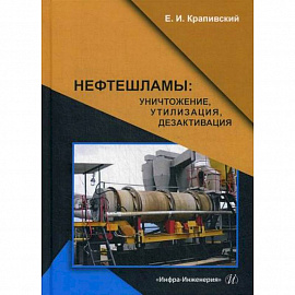 Нефтешламы: уничтожение, утилизация, дезактивация