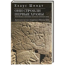 Они строили первые храмы.Таинственное святилище охотников каменного века