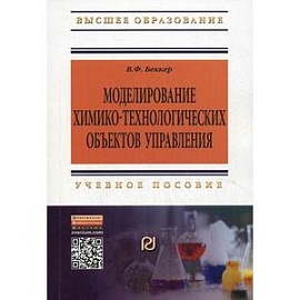 Моделирование химико-технологических объектов управления. Учебное пособие
