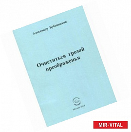 Очиститься грозой преображенья. Стихи