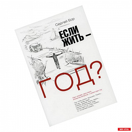 Если жить – год?