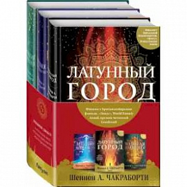 Трилогия Дэвабада. Комплект из 3-х книг