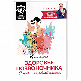 Здоровье позвоночника. Основа активной жизни!