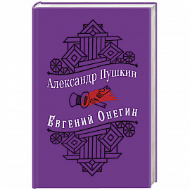 Евгений Онегин