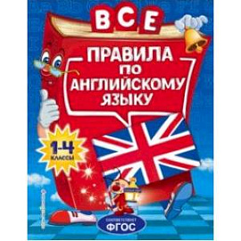 Все правила по английскому языку: для начальной школы