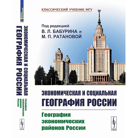 Фото Экономическая и социальная география России. География экономических районов России: Учебник