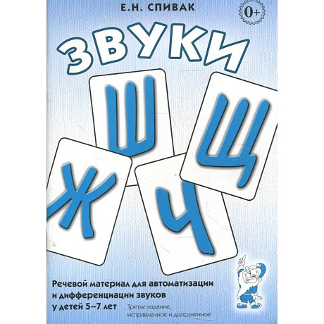 Фото Звуки Ш,Ж,Ч,Щ. Речевой материал для автоматизации и дифференциации звуков у детей 5-7 лет