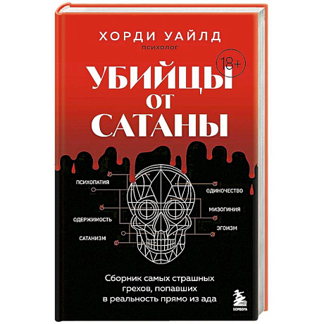 Фото Убийцы от сатаны. Сборник самых страшных грехов, попавших в реальность прямо из ада