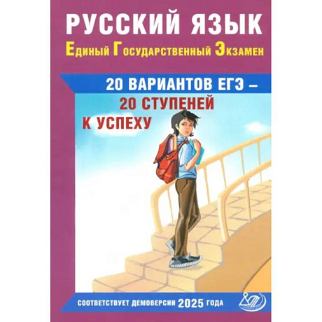 Фото Русский язык. ЕГЭ. 20 вариантов ЕГЭ - 20 ступеней к успеху: Учебное пособие