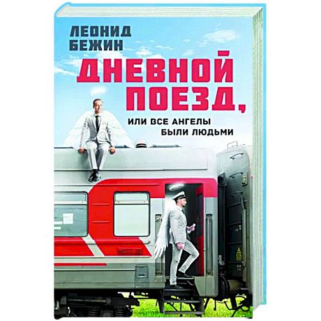 Фото Дневной поезд, или Все ангелы были людьми