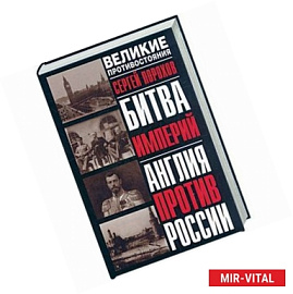 Битва империи: Англия против России